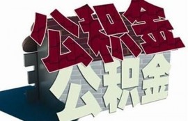 公积金贷款流程有哪些？公积金贷款要注意什么？