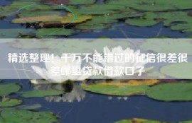 精选整理！千万不能错过的征信很差很差哪里贷款借款口子