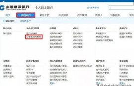 建设银行手机银行转账限额怎么修改？