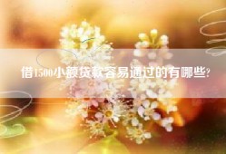 借1500小额贷款容易通过的有哪些?