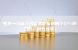 整理一份有公积金就能贷款的平台小额贷款，简云分享！