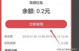 花呗红包怎么用？网购花呗红包不能用怎么办？