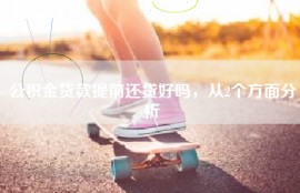 公积金贷款提前还贷好吗，从2个方面分析