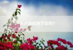 人人借款好下款吗？