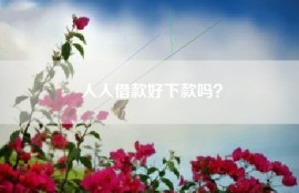 人人借款好下款吗？