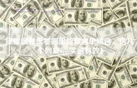 征信很差很差哪里贷款名单精选，这几个网贷app实测有效！
