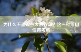 为什么不建议存大额存单？这三种原因值得考虑