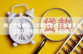 网上借钱被拒，试试这些网上贷款平台哪个好下款贷款app，不容错过