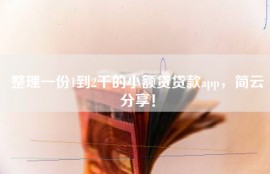 整理一份1到2千的小额贷贷款app，简云分享！