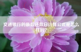 交通银行的最后还款日计算公式是怎么样的？