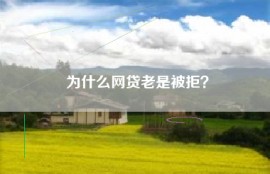 为什么网贷老是被拒？
