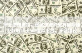 网上借钱被拒，试试这些网黑有逾期能下款的口子2022借款平台，不容错过
