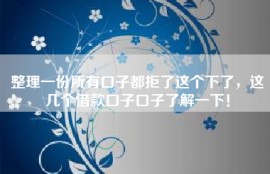 整理一份所有口子都拒了这个下了，这几个借款口子口子了解一下！