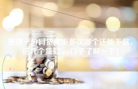 整理一份网贷被拒多次哪个还能下款，这几个贷款app口子了解一下！