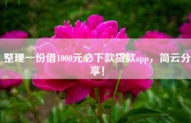 整理一份借1000元必下款贷款app，简云分享！