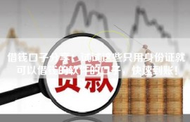 借钱口子分享：试试这些只用身份证就可以借钱的软件的口子，快速到账！
