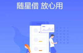 随星借·借钱下款速度有多快？深度揭秘是否会查征信的借款实践