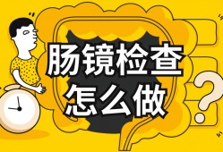做肠镜要花多少钱？