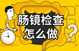 做肠镜要花多少钱？