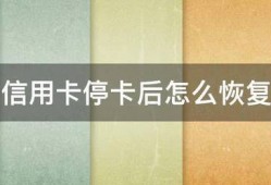 信用卡停卡后怎么恢复