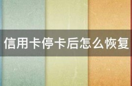 信用卡停卡后怎么恢复
