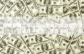 精选整理，可以借500左右的借款软件借款软件一览表，拿走不谢