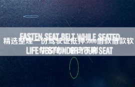 精选整理一份驾驶证抵押5000借款借款软件名单，拿走不谢