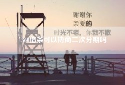 360借条可以协商二次分期吗