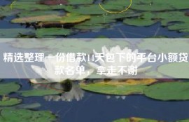 精选整理一份借款14天包下的平台小额贷款名单，拿走不谢