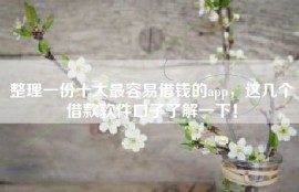 整理一份十大最容易借钱的app，这几个借款软件口子了解一下！