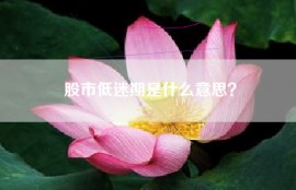 股市低迷期是什么意思？