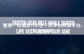 整理一份借款14天包下的平台网贷平台，简云分享！
