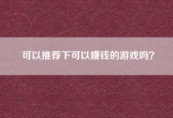 可以推荐下可以赚钱的游戏吗？