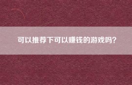 可以推荐下可以赚钱的游戏吗？