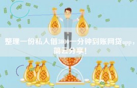 整理一份私人借3000一分钟到账网贷app，简云分享！