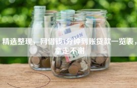 精选整理，网借钱1分钟到账贷款一览表，拿走不谢