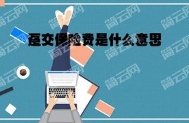 趸交保费是什么意思？怎么选择合适自己的保险？