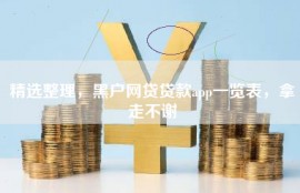 精选整理，黑户网贷贷款app一览表，拿走不谢