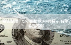 精选整理一份小额借款3000网贷app名单，拿走不谢