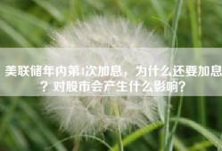美联储年内第4次加息，为什么还要加息？对股市会产生什么影响？