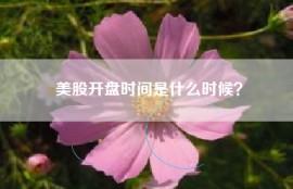 美股开盘时间是什么时候？