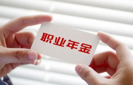 退休后职业年金能否取出？了解取款条件和养老金领取建议