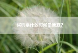 买机票什么时候最便宜？