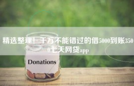 精选整理！千万不能错过的借5000到账3500七天网贷app
