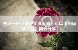 整理一份征信烂了没有逾期可以借的借款平台，简云分享！