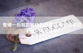 整理一份放款最快的贷款app有哪些贷款平台，简云分享！