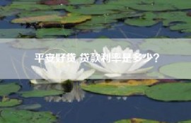 平安好贷 贷款利率是多少？
