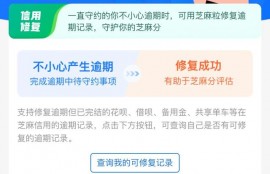 花呗借呗逾期、芝麻分下降修复技巧有哪些？