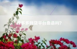 钱多多网贷平台靠谱吗？