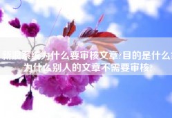 新浪系统为什么要审核文章?目的是什么?为什么别人的文章不需要审核?